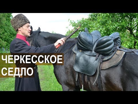 Видео: Асланбек Мирзоев. Особенность черкесского седла. Кабардино-Балкария