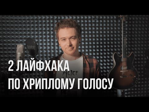 Видео: 2 лайфхака как петь с драйвом и хрипотцой (расщепление голоса, дисторшн)