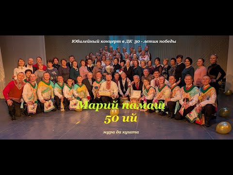 Видео: Марий памаш 50 ий мура да кушта.