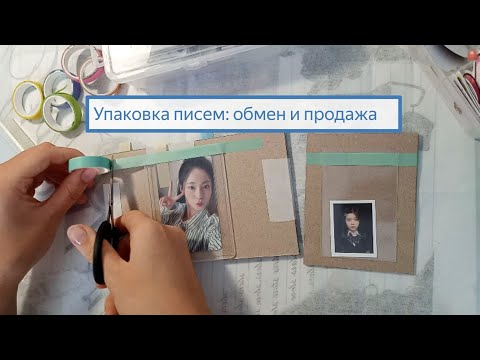 Видео: упаковка фотокарт: болтаем и слушаем классную музыку💝 #kpop