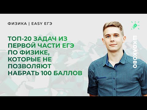 Видео: ТОП-20 задач из первой части ЕГЭ по физике, которые не позволяют набрать 100 баллов ЕГЭ 2022