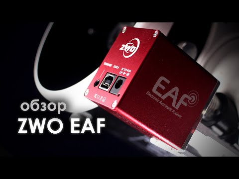 Видео: ЭЛЕКТРОФОКУСЕР ZWO EAF  Распаковка, установка, использование ОБЗОР