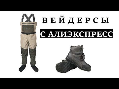 Видео: ВСЁ, ЧТО ТЫ ХОТЕЛ УЗНАТЬ О КИТАЙСКИХ ВЕЙДЕРСАХ. JEERKOOL WADERS. ОБЗОР И МНЕНИЕ.