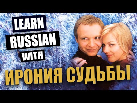 Видео: Learn Russian with Movies / Slow Russian with Russian and English Subtitles / Ирония судьбы