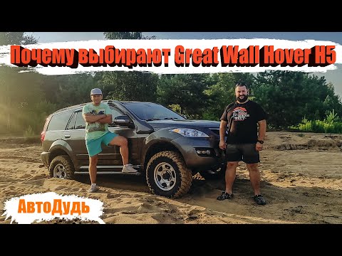 Видео: Great Wall Hover H5  / Честный обзор владельца / АвтоДудь / Ховеровод