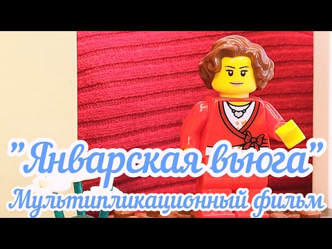 Видео: Лего анимация "Звенит Январская Вьюга" | Новогодний мульт