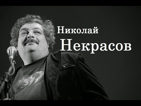 Видео: Николай Некрасов