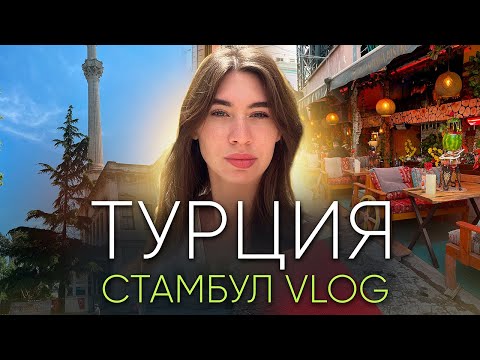 Видео: ТУРЦИЯ 2024 / Стамбул VLOG #влог #турция #стамбул