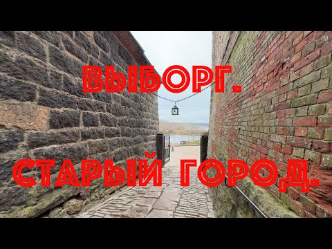 Видео: Выборг. Старый город. НЕЭКСКУРСИЯ с Константином.