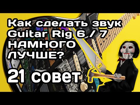 Видео: 21 совет по улучшению звука в Guitar Rig 6 / 7