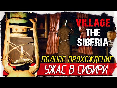 Видео: VILLAGE THE SIBERIA - УЖАС В СИБИРИ [Полное Прохождение на русском]