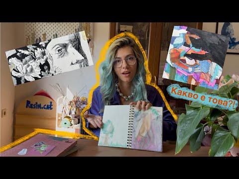 Видео: РЕАГИРАМ на старите ми СКИЦНИЦИ 🎨 Рисунки от училище с много носталгия 