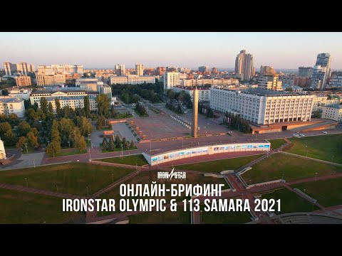 Видео: ОНЛАЙН-БРИФИНГ IRONSTAR OLYMPIC & 113 SAMARA 2021