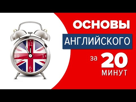 Видео: 🚀 Основы Английского за 20 минут