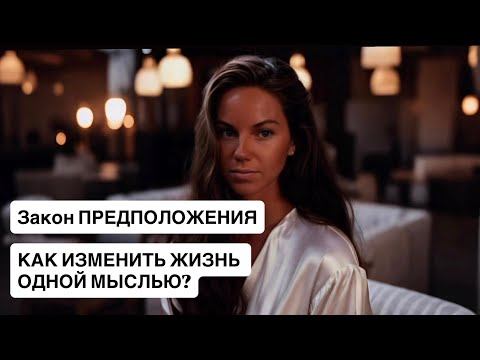Видео: 🔥 Как изменить жизнь одной Мыслью? 