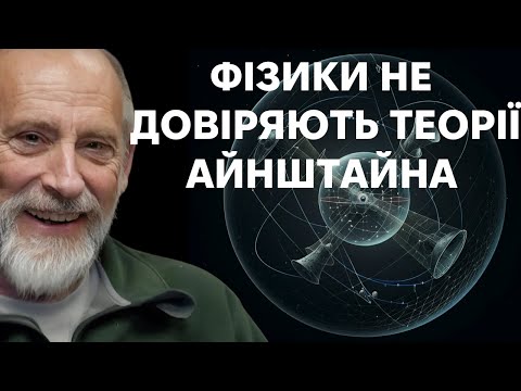 Видео: Як зрозуміти теорію відносності і не здатися?