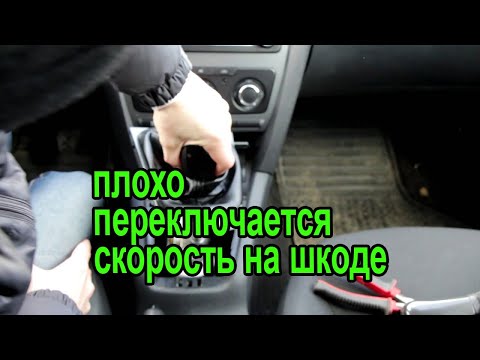 Видео: Плохо переключается скорость на Шкоде Октавии