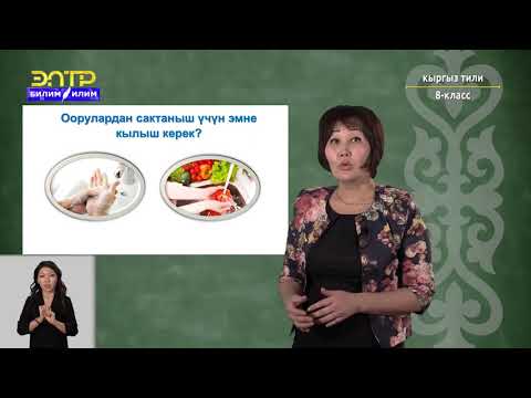 Видео: 8-класс | Кыргызский язык | Ооруп калуунун алдын алуу