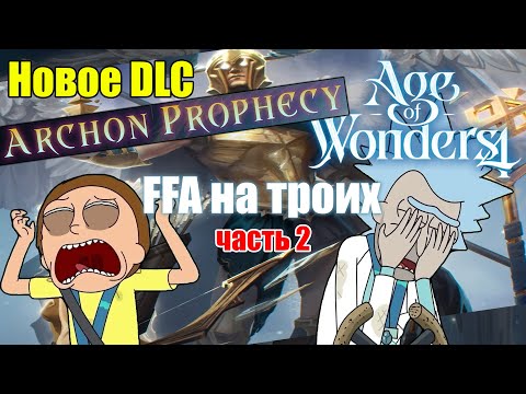 Видео: DLC Archon Prophecy: Здесь будет город-рай! Часть 2 // Age of Wonders 4 по сети