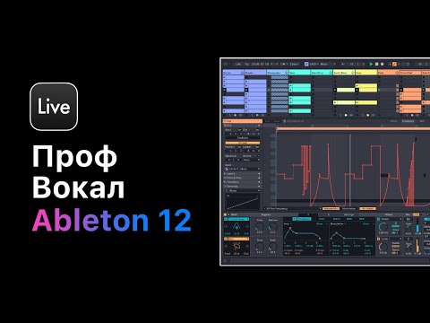 Видео: Проф. работа с вокалом в Ableton Live 12. Урок 1 — Расширение вокала [Ableton Pro Help]