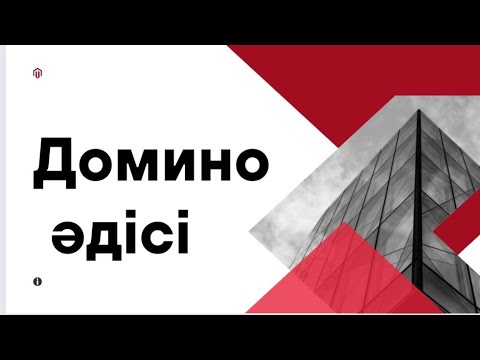 Видео: Домино әдісі