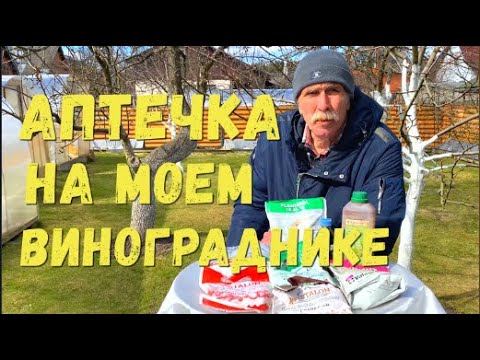 Видео: Защитные препараты, стимуляторы роста и подкормки на моем винограднике.