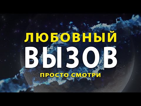 Видео: ВЫЗОВ Любовный | быстро призвать человека на связь!