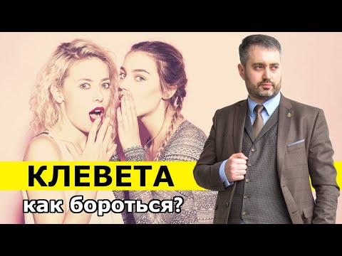 Видео: Клевета (ст. 128.1 УК). Как привлечь к ответственности за клевету? Деловая репутация и сплетни