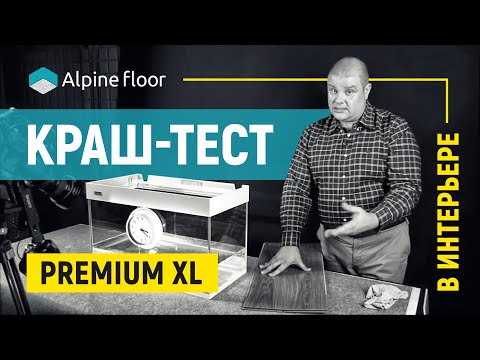 Видео: Тесты кварц-винила Premium XL в интерьере