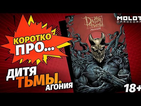 Видео: Обзор на комикс «Дитя Тьмы. Агония» (MOLOT HARDCORP) | Коротко Про