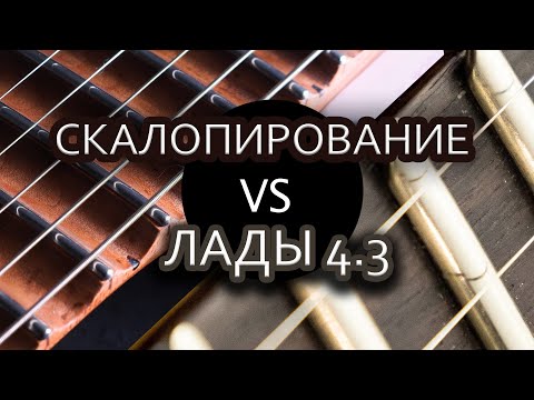 Видео: Скалопирование или высокие лады 4.3 ?