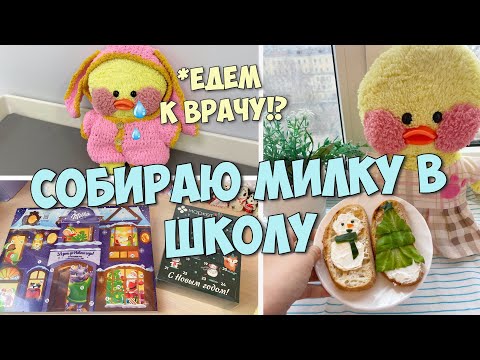 Видео: ШКОЛЬНОЕ УТРО уточки Милки! Едем к врачу на прием!