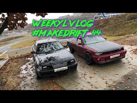 Видео: ep. 36 mark gx81 + выворот nissan = топ? или крабовый выворот