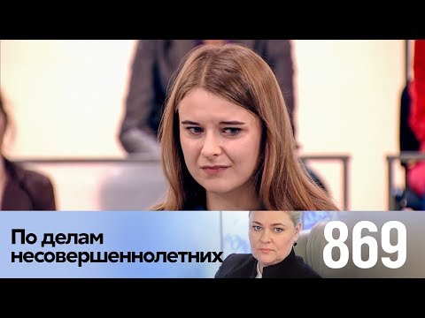 Видео: По делам несовершеннолетних | Выпуск 869