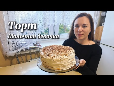 Видео: Торт "Молочная девочка " с нежнейшими коржами и сливочным кремом.