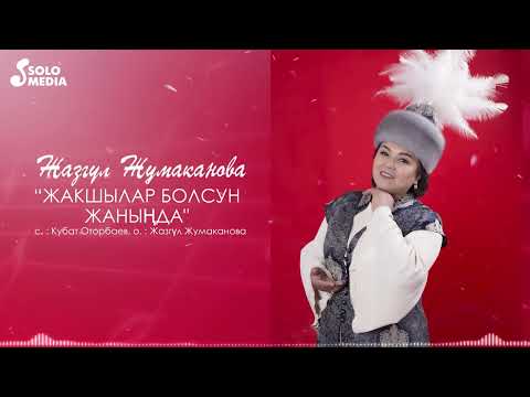 Видео: Жазгул Жумаканова - Жакшылар болсун жанында / Жаны ыр 2023