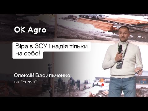 Видео: Олексій Васильченко - ТОВ "АФ МАЯК"