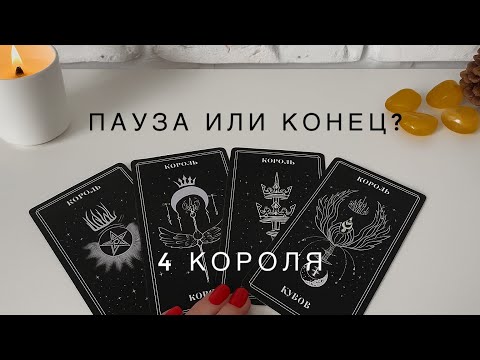 Видео: 4 Короля 🖤 Пауза или конец? 🍂