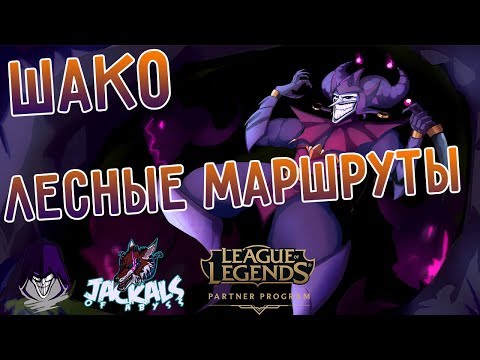 Видео: Гайд - Лесные маршруты Шако и не только! I League of Legends