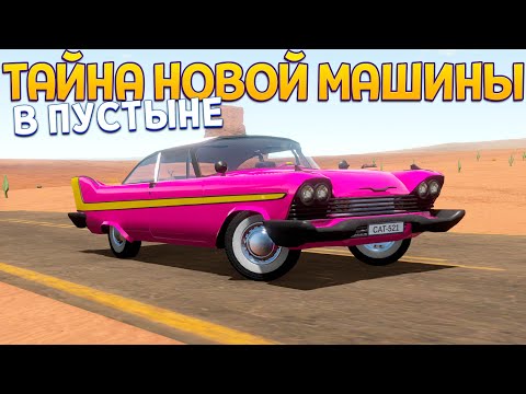 Видео: ТАЙНА НОВОЙ МАШИНЫ В ПУСТЫНЕ ( The Long Drive )