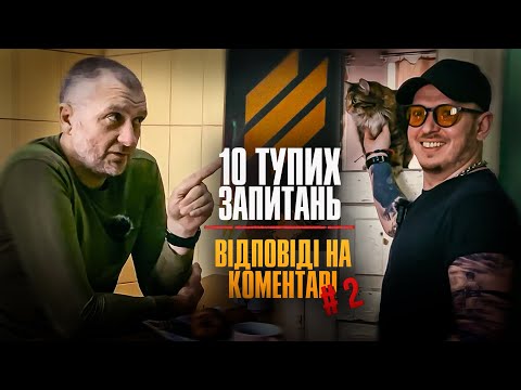 Видео: 10ТЗ: відповіді на коментарі з Командиром роти 3 ОШБр (Філософ)