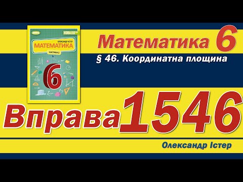 Видео: Істер Вправа 1546. Математика 6 клас