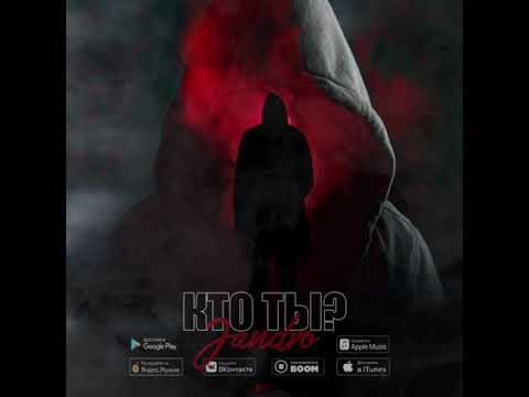 Видео: Jandro - Кто ты? (2019)