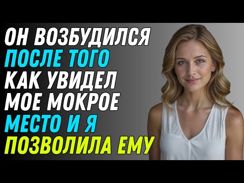 Видео: Он был просто моим застенчивым молодым соседом... Пока я не пригласила его в одну одинокуюночь