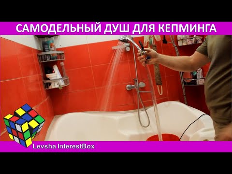 Видео: Самодельный душ для кемпинга