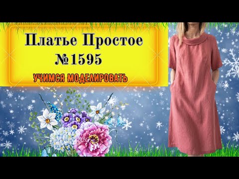 Видео: Моделирование Простого Платья из Льна № 1595