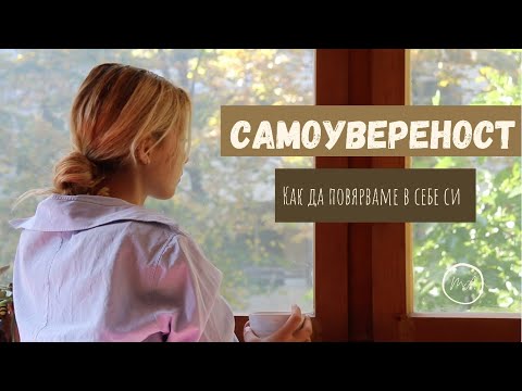 Видео: Самоувереност | Как да повярваме в себе си