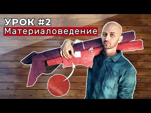 Видео: Урок 2. Материаловедение. Разновидности кож, часть первая.