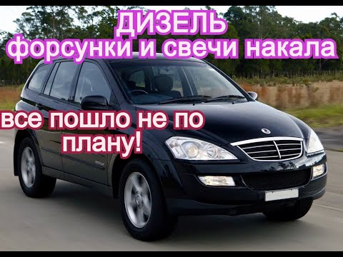 Видео: Свечи накала и форсунки Кайрон дизель . Ssangyong Kyron D20DT