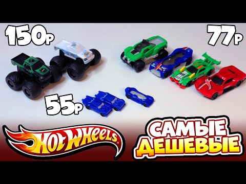 Видео: Закупка - HotWheels за 55 руб / 77 руб / 150 руб